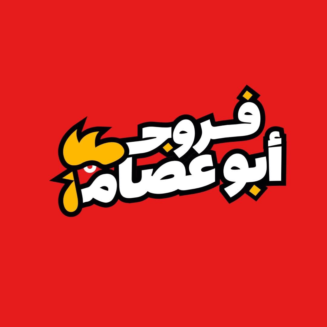 فروج أبو عصام
